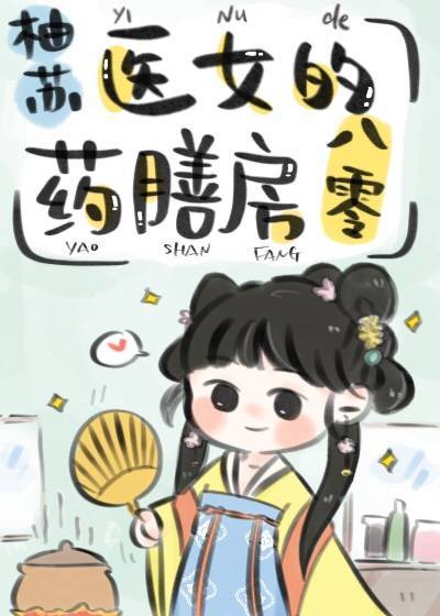 《医女的药膳房八零》作者：柚苏文案：宁欣又穿越了。她原本是现代的一个医学生，后来莫名穿到古代做了一名_医女的药膳房八零