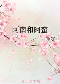 简南普鲁斯《阿南和阿蛮》_阿南和阿蛮