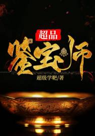 男主女主是徐青,叶小青,刘长安的小说是什么_超品鉴宝师
