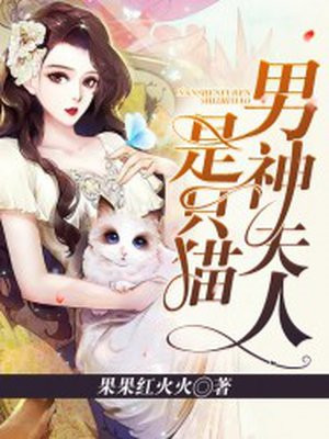 男主女主是陆廷,戴小,白晶晶的小说是什么_男神夫人是只猫