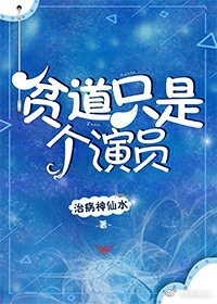 贫道只是个演员全文免费阅读_贫道只是个演员