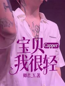 小说《Capper：宝贝我很轻》TXT百度云_Capper：宝贝我很轻