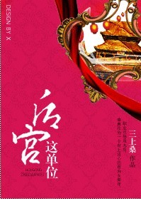 男主女主是荣惠,朱立轩,朱文烨的小说是什么_后宫这单位