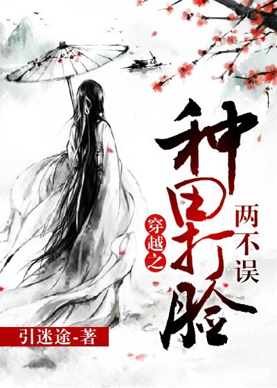 男主女主是沈季尧,蓝千珏,苏烨的小说是什么_穿越之种田打脸两不误