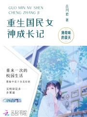 景琛古川《独宠100分：重生国民女神》_独宠100分：重生国民女神