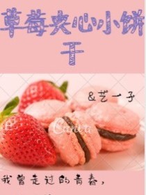 小说《草莓夹心小饼干》TXT百度云_草莓夹心小饼干