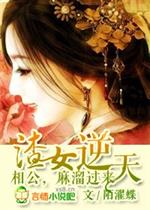 [小说] 《渣女来袭，王爷快逃》作者：陌濯蝶    【文案】 某行骗女第一次偷了某男的银子，罢了，本王银子多_渣女来袭，王爷快逃