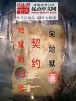 男主女主是宋瑜,洪鑫,苏宇凡的小说是什么_地狱的十三张契约