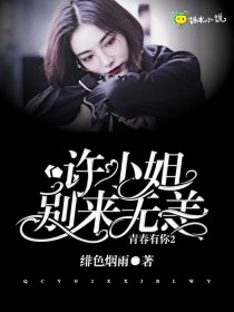 小说《青春有你2：许小姐，别来无恙？》TXT下载_青春有你2：许小姐，别来无恙？