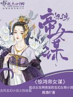 小说《惊鸿帝女谋》TXT下载_惊鸿帝女谋