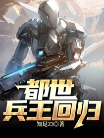 林逸轩林正文《都世兵王回归》_都世兵王回归