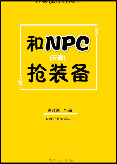 小说《和NPC抢装备[无限流]》TXT下载_和NPC抢装备[无限流]
