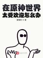 「全文完」罗曼落笔写下这三个字。他舒了一口气道：“终于在明天交稿之前，把小说写完了，或许会卖得还不错_在原神世界太受欢迎怎么办