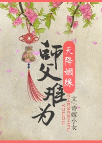 [小说] 《这个师父有毐》作者：诗嫁小女  文案：  作为几十万年来第一只飞升上仙的凤凰，凤凉凉觉得十分为难_这个师父有毒