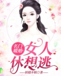 周子言席希《名门暖婚：女人休想逃》_名门暖婚：女人休想逃