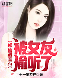 小说《修仙语音包被女友偷听了》TXT百度云_修仙语音包被女友偷听了