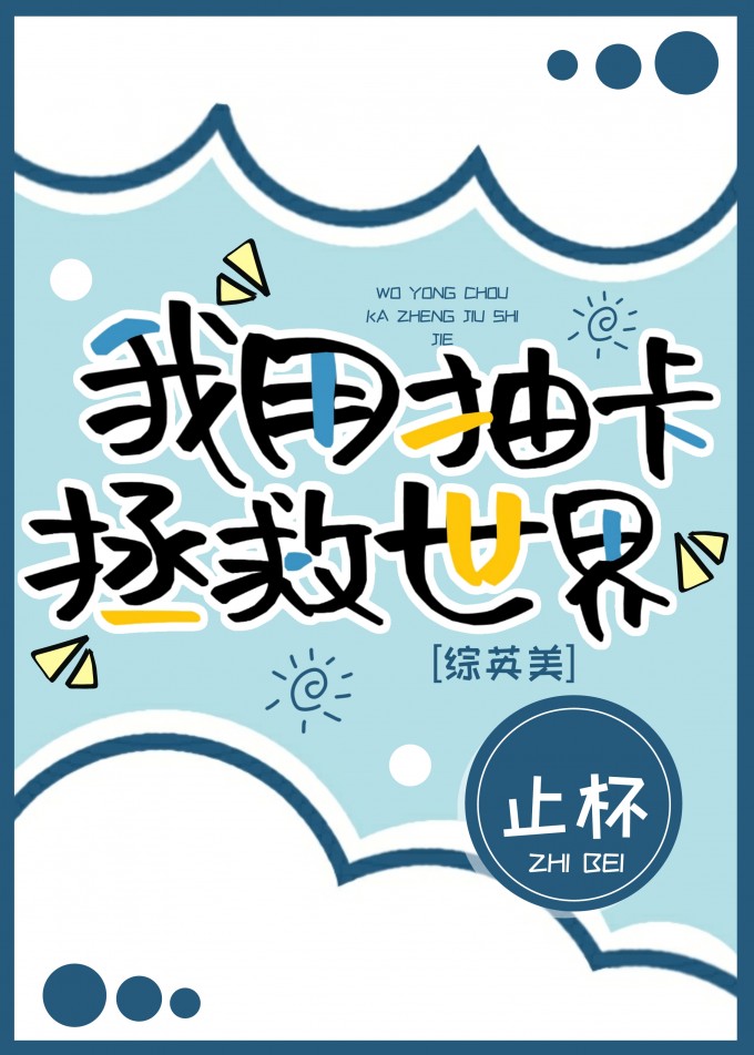 小说《[综英美]我用抽卡拯救世界》TXT下载_[综英美]我用抽卡拯救世界