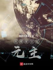 李元罗峰《吞噬星空之元主》_吞噬星空之元主