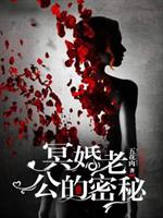 男主女主是黄小仙,詹近枫,宫玲的小说是什么_冥婚，老公的秘密