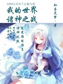 男主女主是凯瑟琳,雪莉,沃森的小说是什么_我的世界之诸神之战