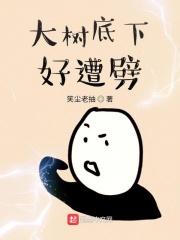 杨大林阮若柳《大树底下好遭劈》_大树底下好遭劈