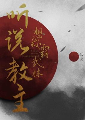 《听说教主想称霸武林》作者：落回【完结+番外】文案：谢怀风早年救过一个女扮男装的姑娘，为了不暴露自己_听说教主想称霸武林