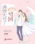 [现代情感]《她切回满级大号了》作者：落花月西【完结】简介：【本书又名《我师父他是混男频爽文的》】【_她切回满级大号了