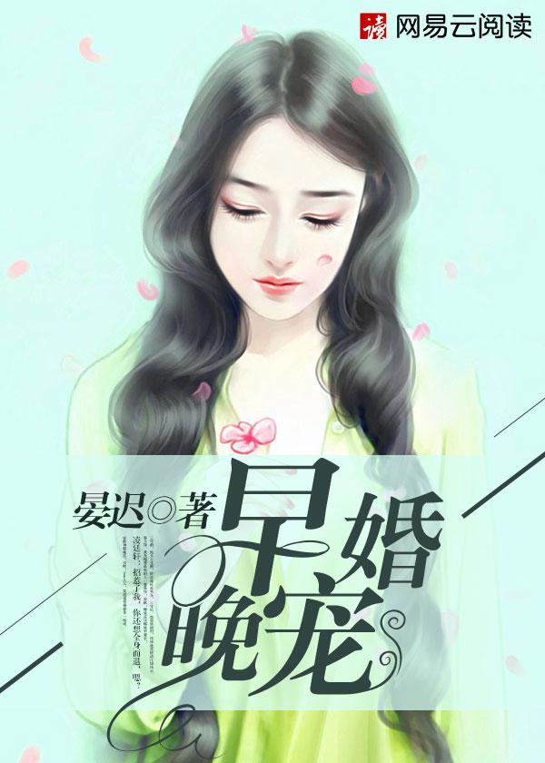 凌廷轩顾茜《早婚晚宠》_早婚晚宠