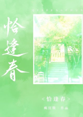 小说《恰逢春》TXT下载_恰逢春