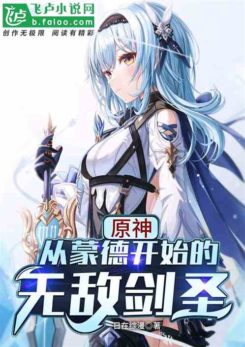 小说《原神：从蒙德开始的无敌剑圣》TXT下载_原神：从蒙德开始的无敌剑圣