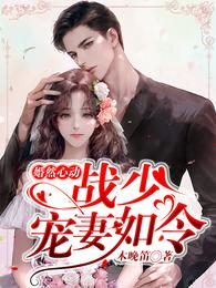 小说《婚然心动：战少宠妻如令》TXT百度云_婚然心动：战少宠妻如令