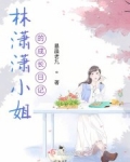 小说《林潇潇小姐的成长日记》TXT下载_林潇潇小姐的成长日记