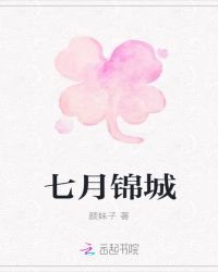 男主女主是夏毅杰,顾锦城,刘晓雨的小说是什么_七月锦城