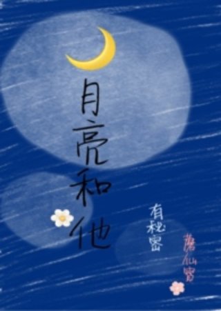 男主女主是蓉蓉,定康,卞峰的小说是什么_月亮和他有秘密
