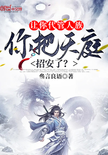 “吾女娲，今日创造一族，名曰：人”高空中，一风华绝代、神圣而又威严的女子目光肃穆的望着苍天，朗声说道_让你代管人族，你把天庭招安了？