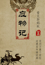 男主女主是朱安禹,公孙卿,刘彻的小说是什么_应物记