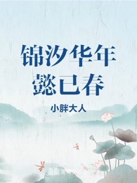 小说《锦汐华年懿已春》TXT下载_锦汐华年懿已春