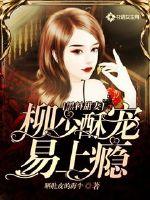 男主女主是柳慕生,刘密,蒋晗的小说是什么_黑料甜妻：柳少酥宠易上瘾