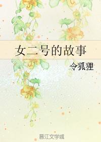 男主女主是叶筱,谢臻,季越的小说是什么_女二号的故事