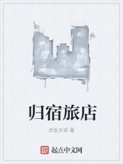 男主女主是刘百树,周乙倩,崔月的小说是什么_归宿旅店