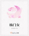 男主女主是杨钰沛,杨薇,杨寿雁的小说是什么_杨门女