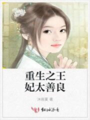 男主女主是王氏,穆宇,季东杰的小说是什么_重生之王妃太善良