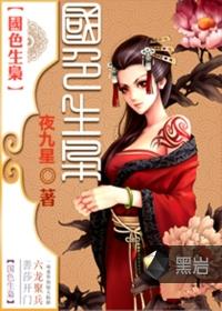 男主女主是韩孟虎,崇祯,韩幼娘的小说是什么_国色生枭