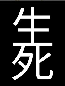 重生混沌之鸿蒙之子txt_混沌再起之鸿蒙初僻