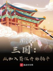 李瑜刘备《三国：从加入蜀汉开始躺平》_三国：从加入蜀汉开始躺平