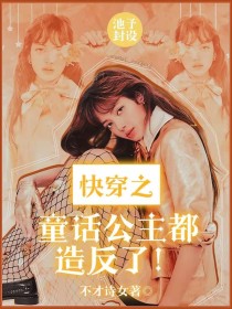 男主女主是白莘,颖颖子,楚银的小说是什么_快穿之童话公主都造反了！