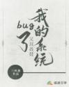 男主女主是吴初源,沈东,林简清的小说是什么_我的系统又双叒叕bug了