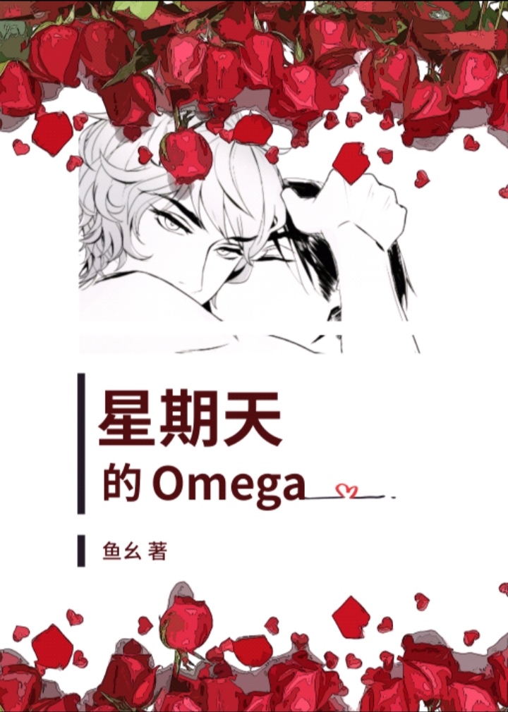小说《星期天的Omega》TXT下载_星期天的Omega