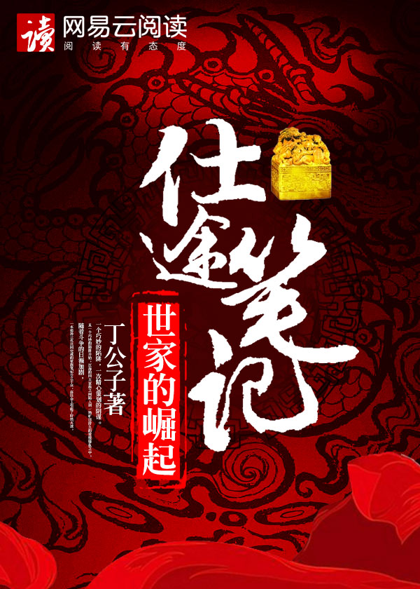 男主女主是李扬,张萍,王莉的小说是什么_仕途笔记：世家的崛起