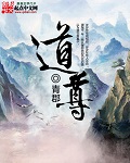 小说《道尊》TXT下载_道尊